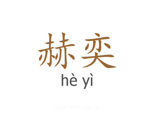 赫奕