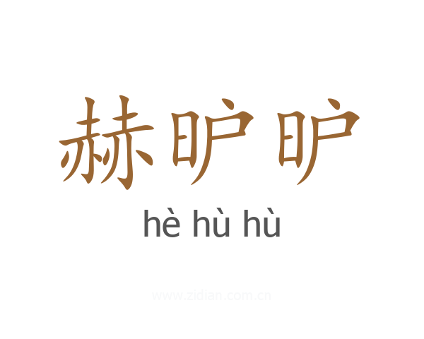 赫昈昈