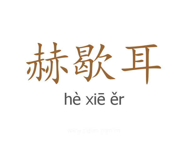 赫歇耳