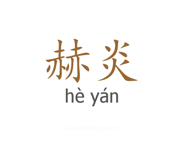 赫炎