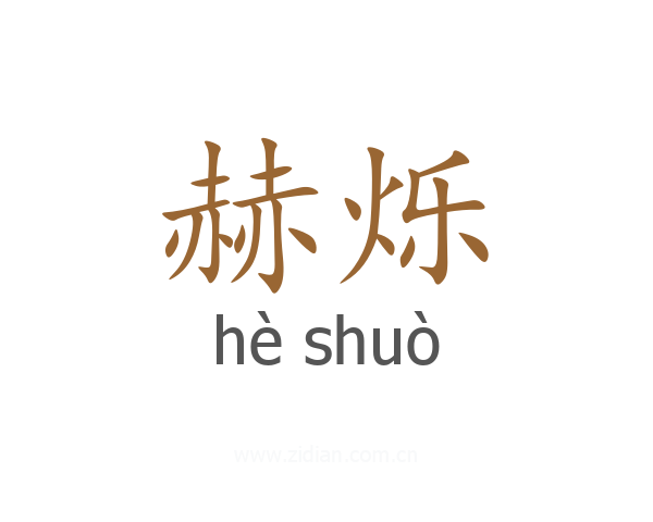 赫烁