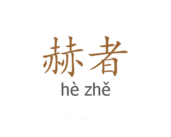 赫者