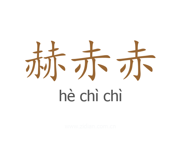 赫赤赤