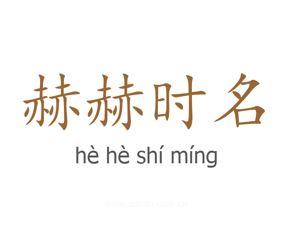 赫赫时名