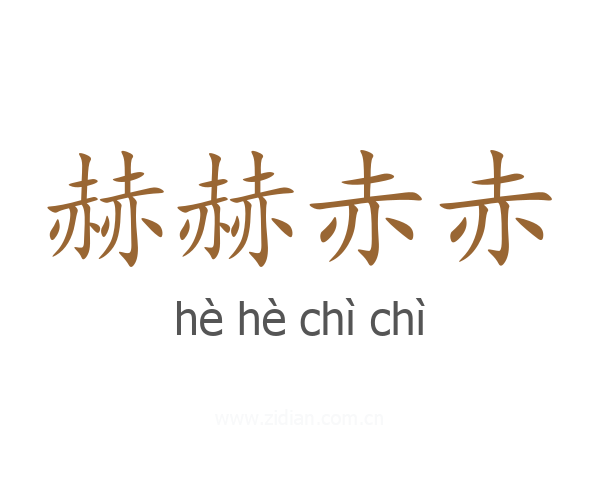 赫赫赤赤
