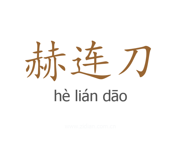 赫连刀