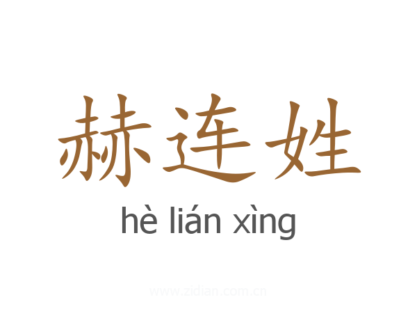 赫连姓