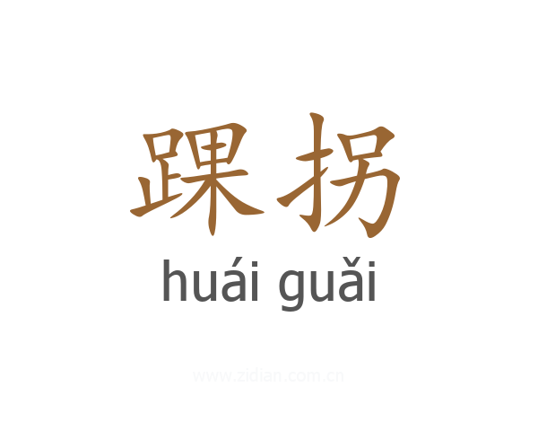 踝拐