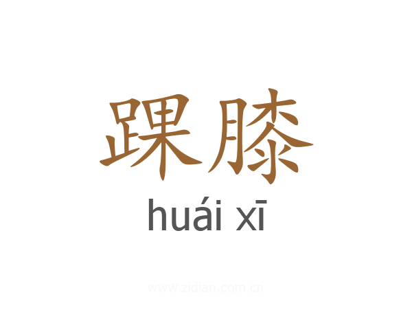 踝膝