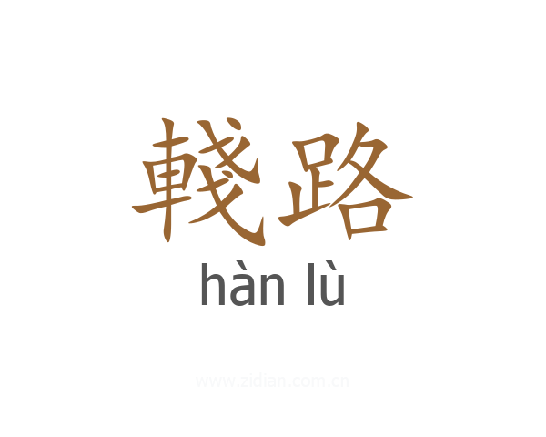 輚路