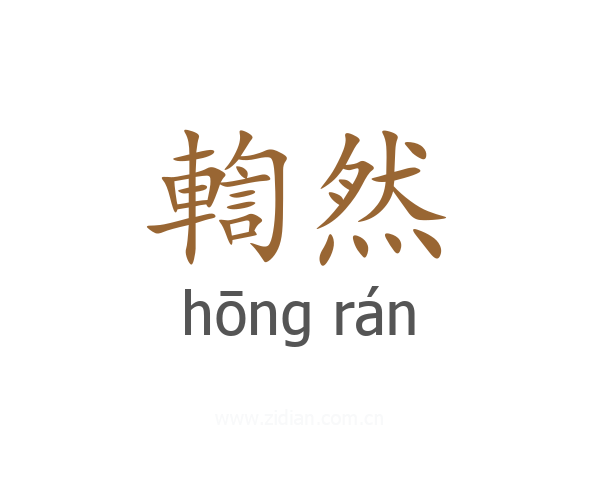 輷然