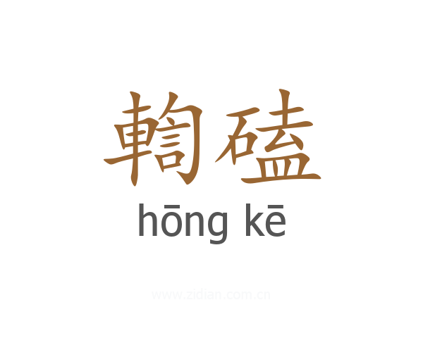 輷磕