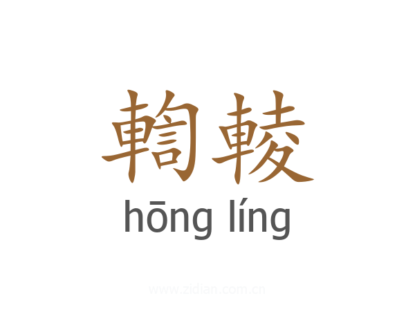 輷輘