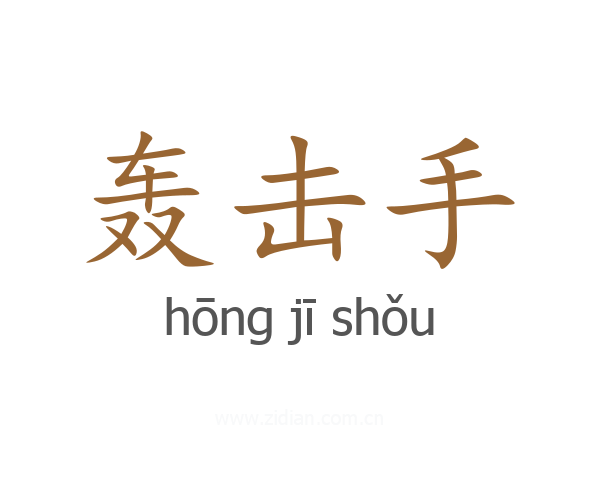 轰击手