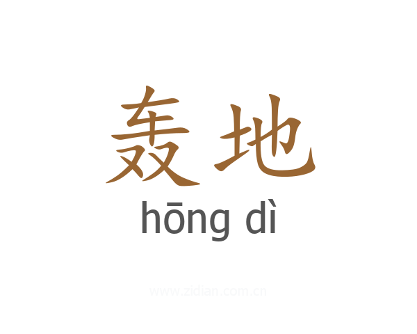 轰地