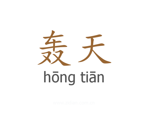 轰天