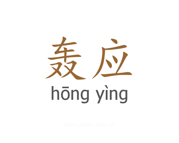 轰应