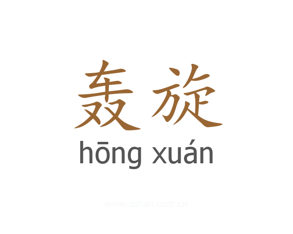 轰旋