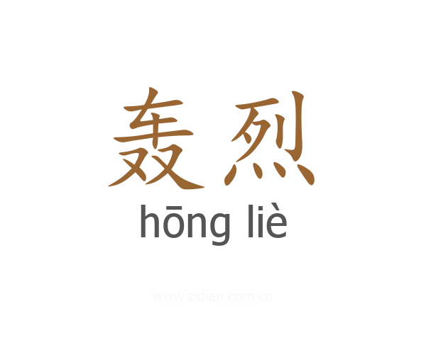 轰烈