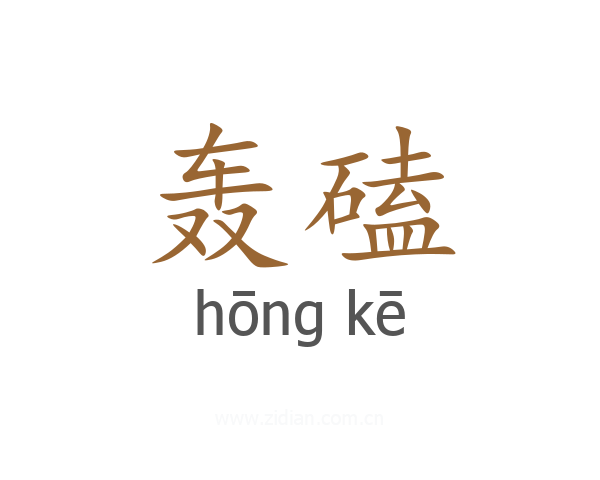 轰磕