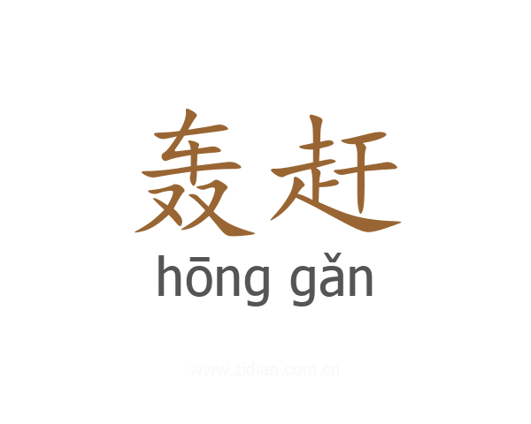 轰赶