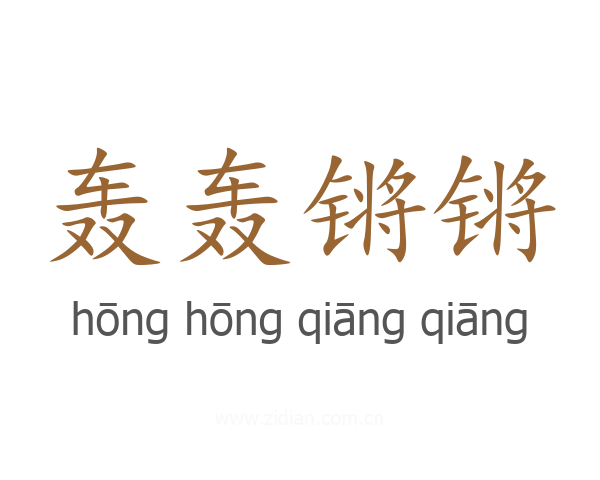 轰轰锵锵