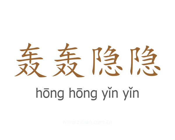 轰轰隐隐