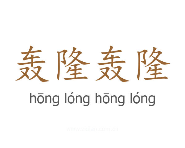 轰隆轰隆