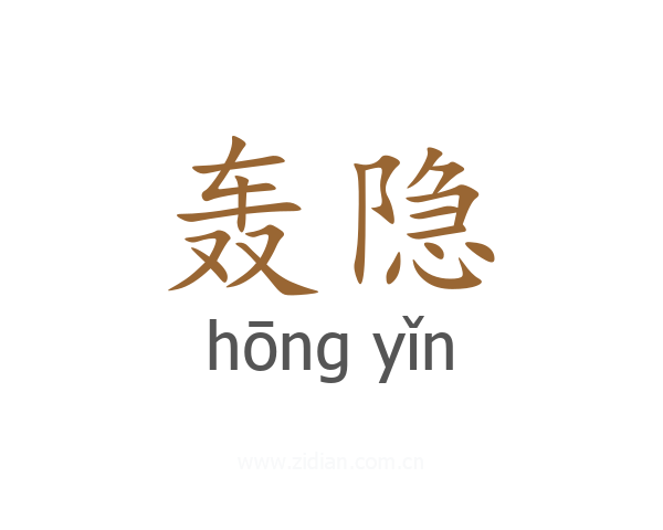 轰隐