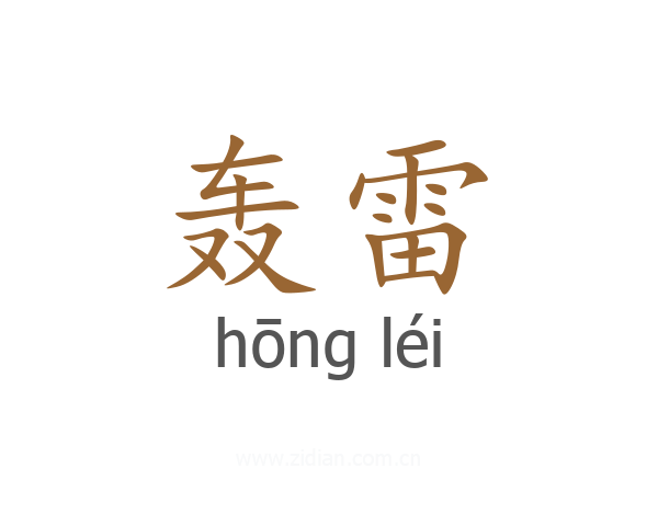 轰雷