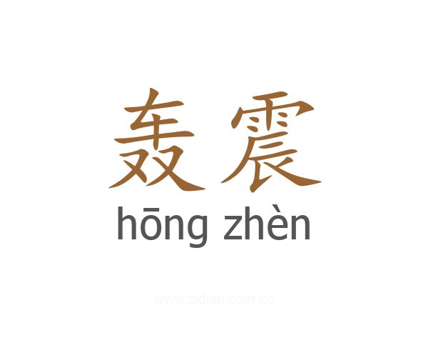 轰震