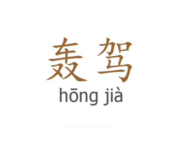 轰驾