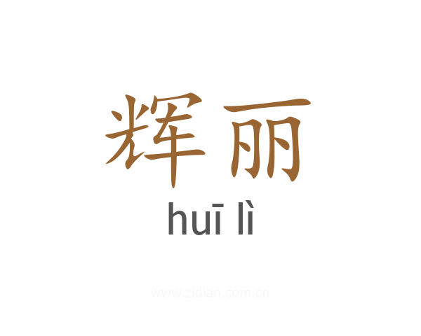 辉丽