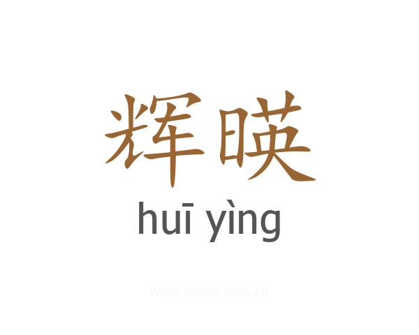 辉暎