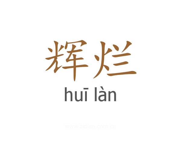 辉烂