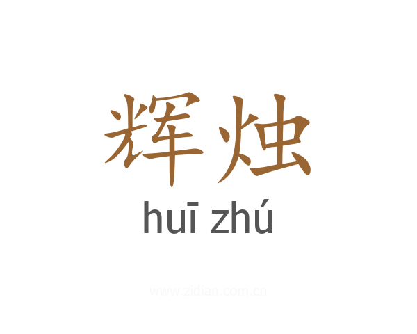 辉烛