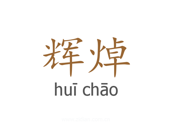 辉焯