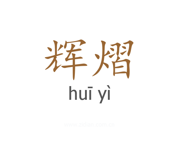 辉熠