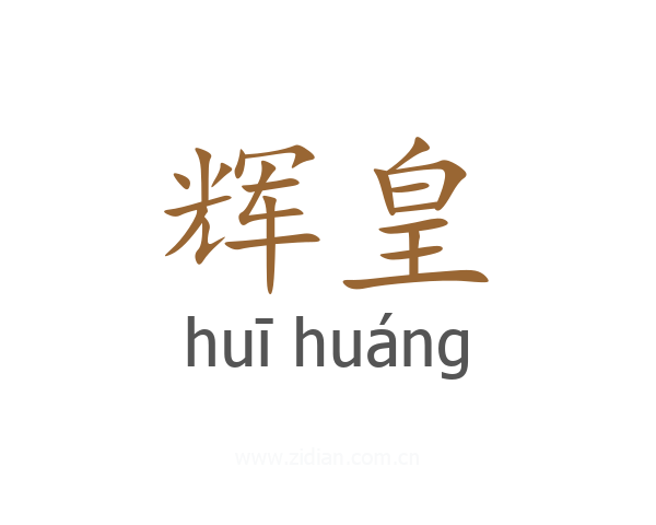 辉皇