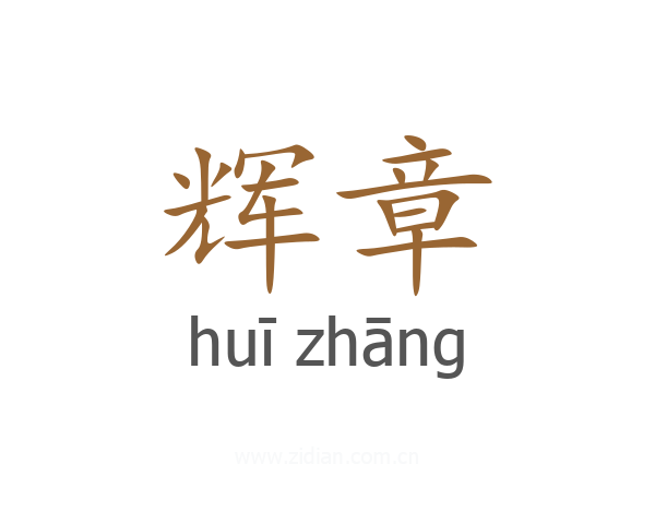辉章