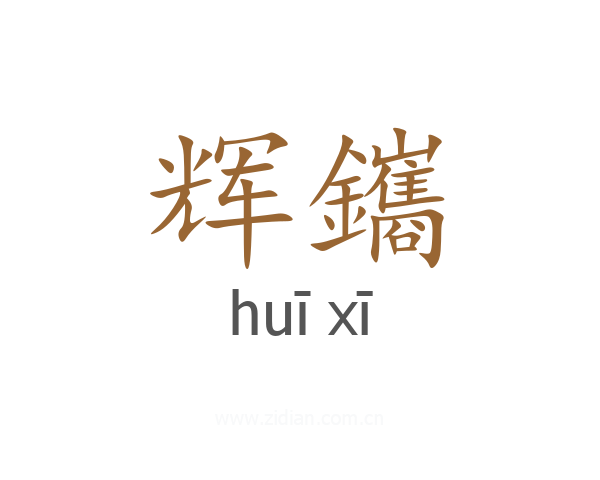 辉鑴
