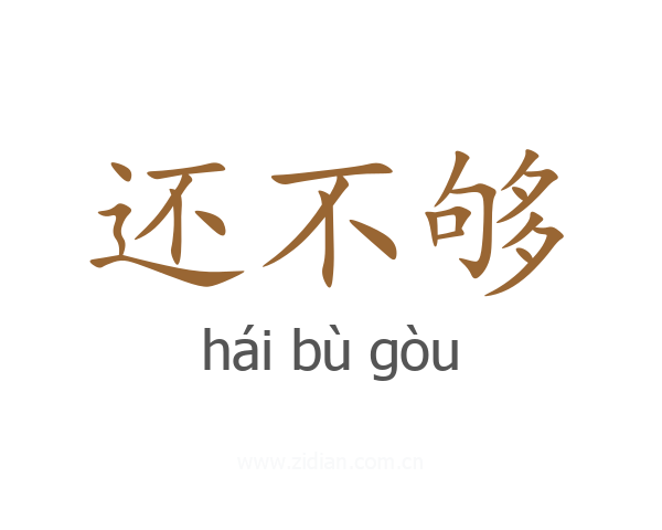 还不够