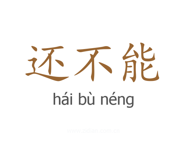 还不能