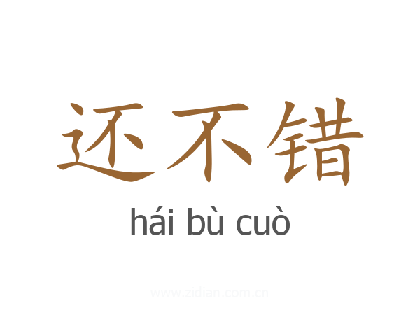 还不错