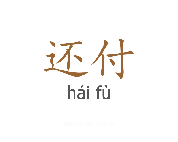 还付