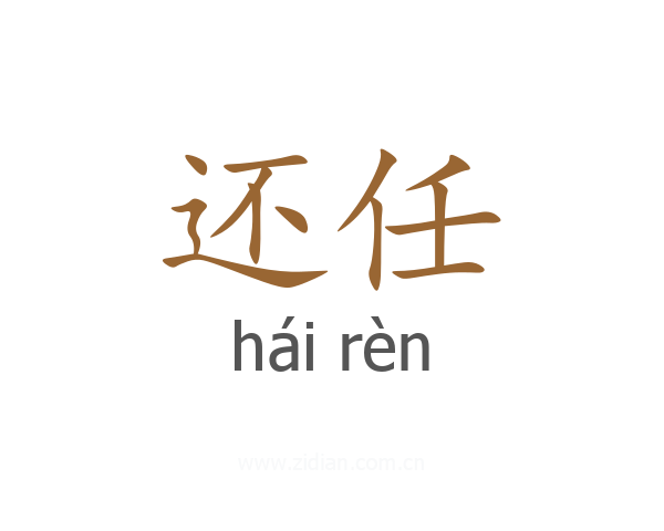还任