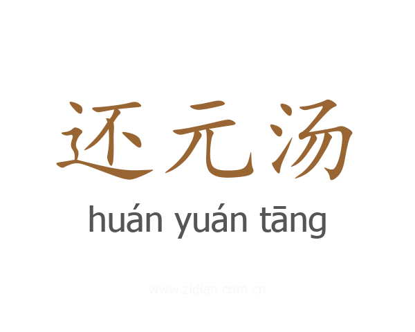 还元汤