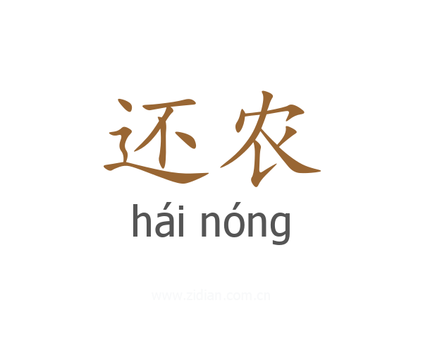 还农