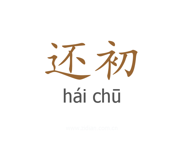还初