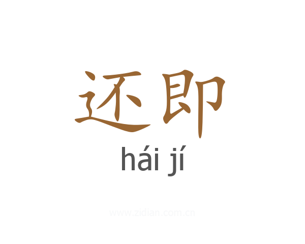 还即